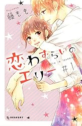 恋わずらいのエリー（12） (デザートコミックス) | 藤もも | 少女